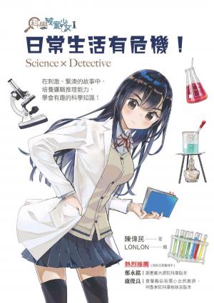 科學破案少女1：日常生活有危機！