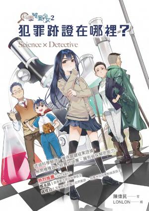 科學破案少女2：犯罪跡證在哪裡？