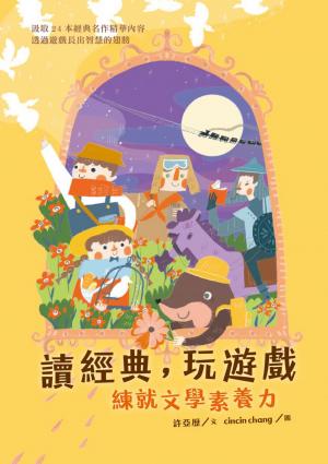 讀經典，玩遊戲：練就文學素養力