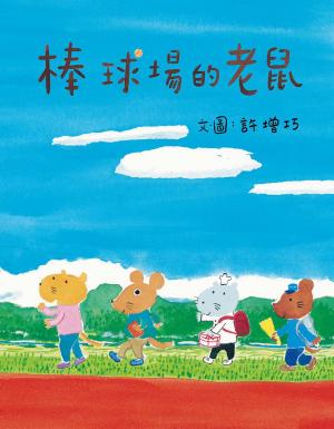 棒球場的老鼠