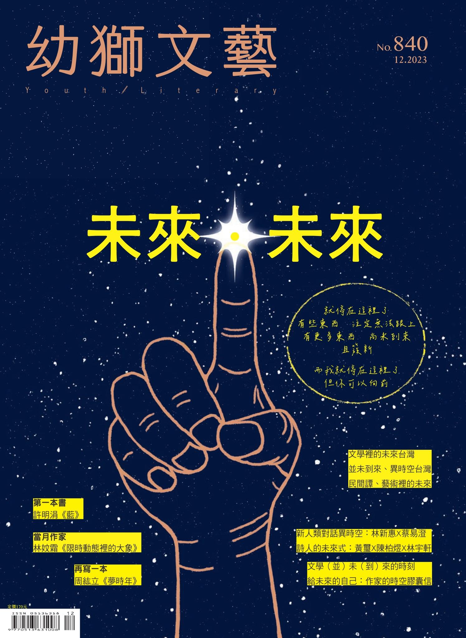 幼獅文藝2023年12月號840期