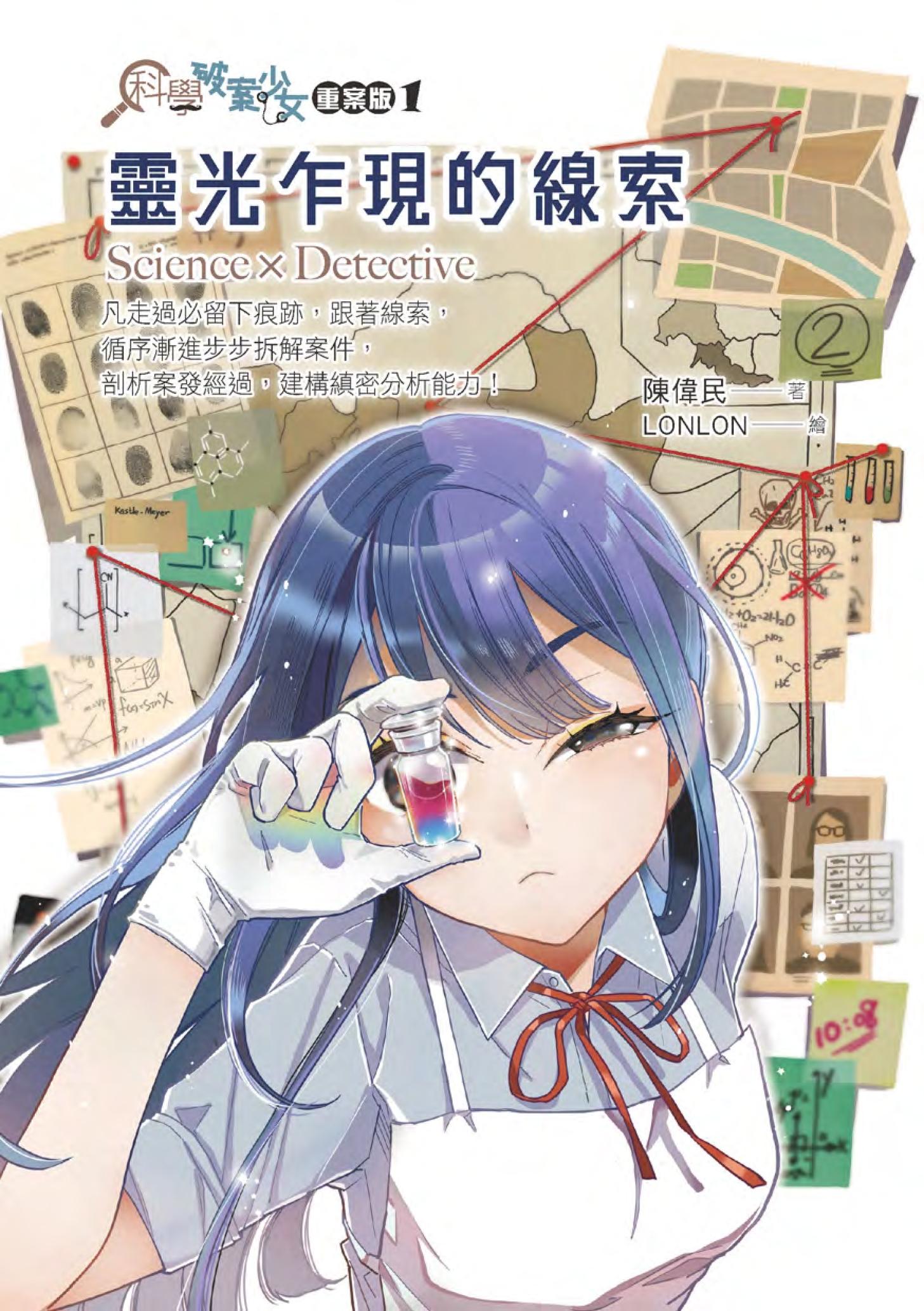 科學破案少女【重案版】1靈光乍現的線索