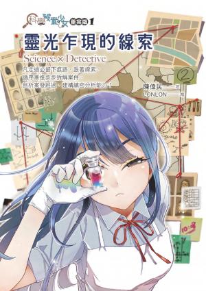 科學破案少女【重案版】1靈光乍現的線索