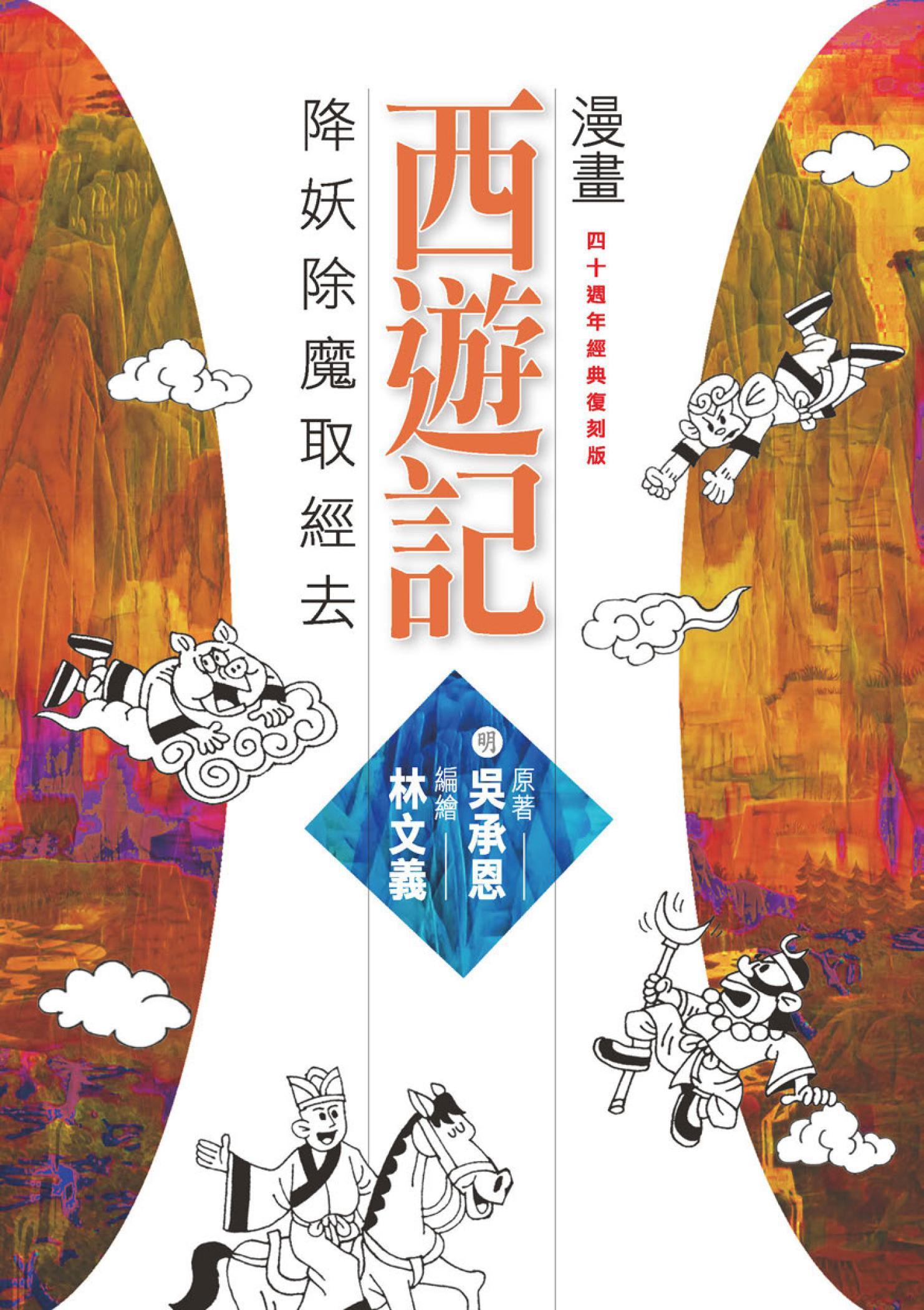 漫畫西遊記：降妖除魔取經去