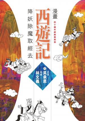 漫畫西遊記：降妖除魔取經去