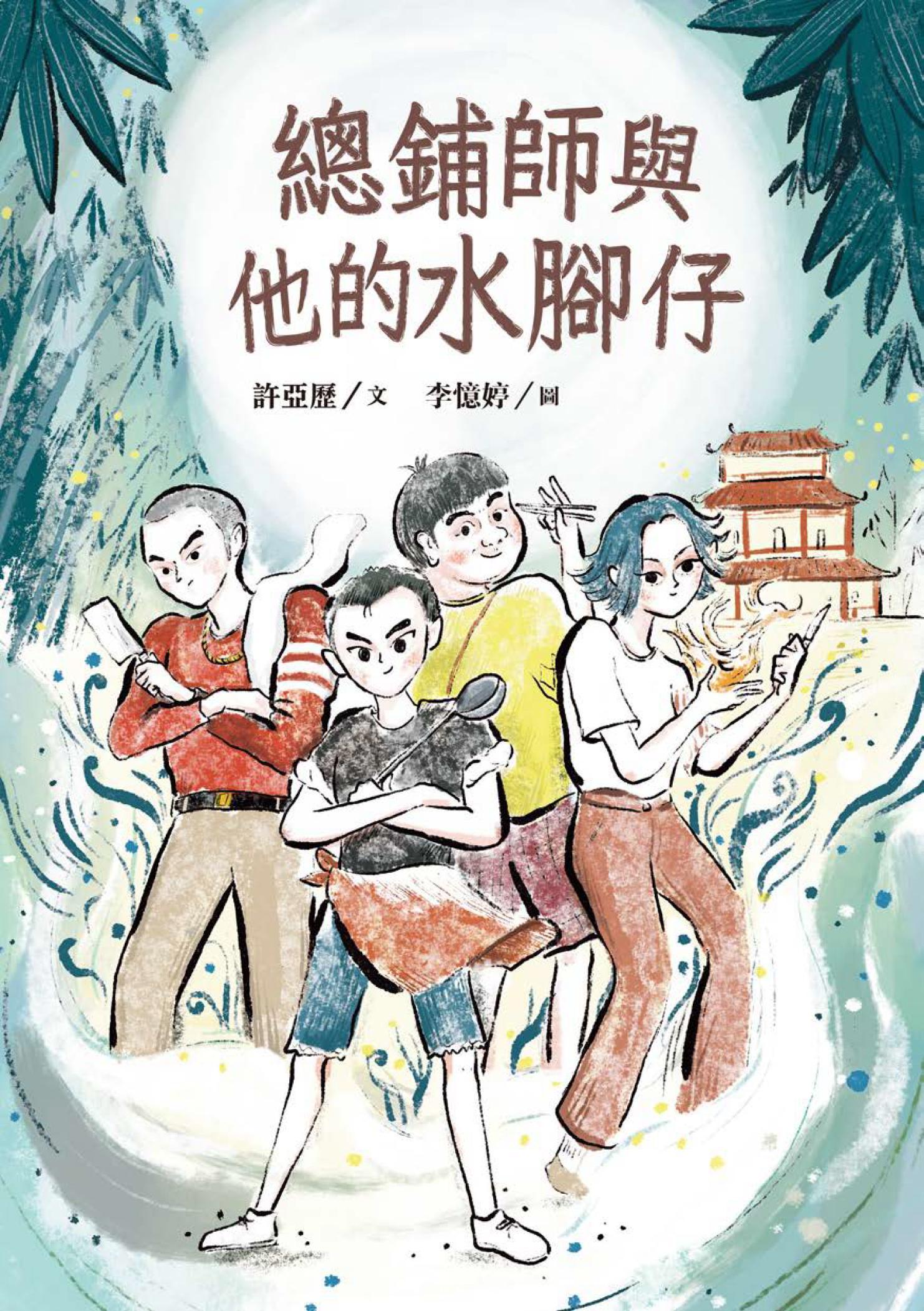 總鋪師與他的水腳仔