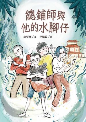 總鋪師與他的水腳仔