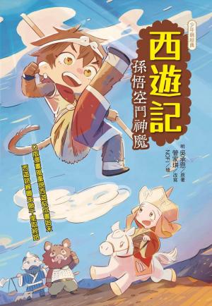 西遊記：孫悟空鬥神魔
