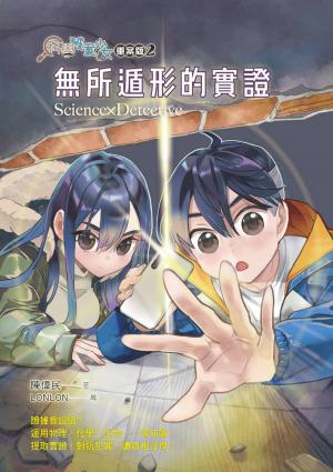 科學破案少女【重案版】2無所遁形的實證