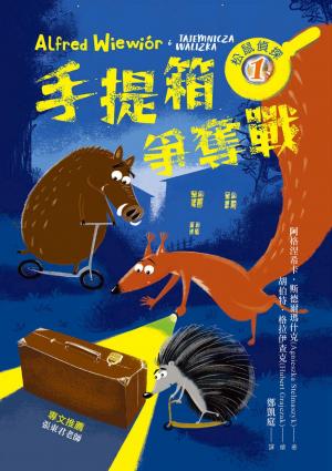 松鼠偵探1：手提箱爭奪戰