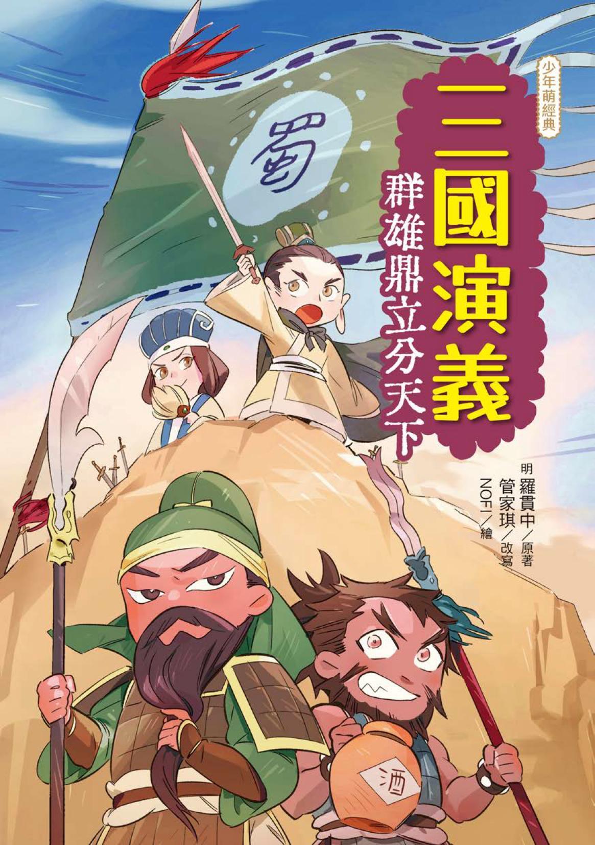 三國演義：群雄鼎立分天下