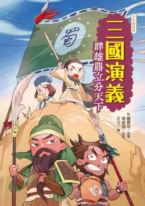三國演義：群雄鼎立分天下