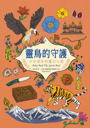 靈鳥的守護：少女愛莎的魔幻之旅
