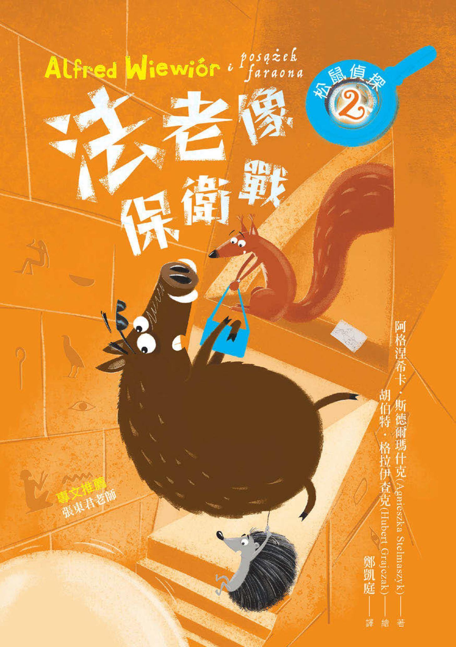 松鼠偵探2：法老像保衛戰