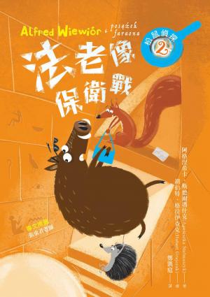 松鼠偵探2：法老像保衛戰