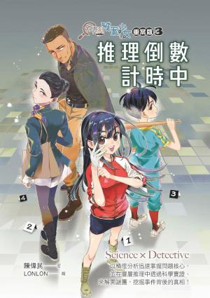科學破案少女【重案版】3推理倒數計時中