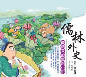 管家琪經典文學六書：儒林外史