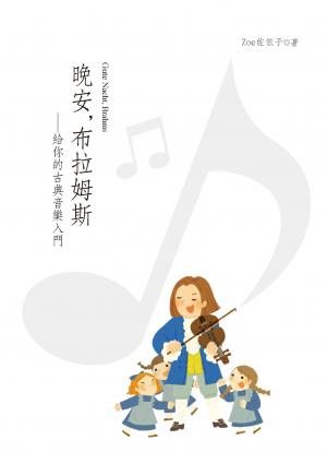 晚安，布拉姆斯：給你的古典音樂入門