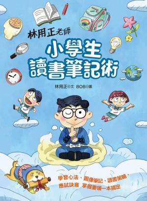 林用正老師小學生讀書筆記術