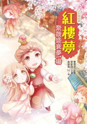 紅樓夢：聚散盛衰夢一場