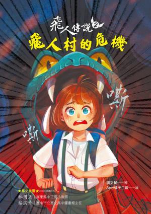 飛人傳說2：飛人村的危機