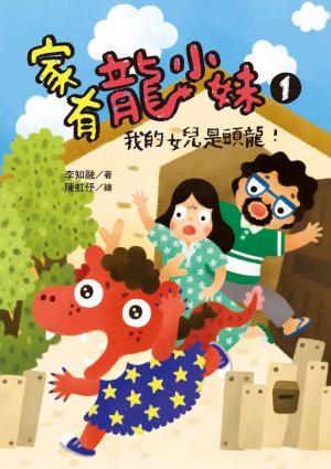 家有龍小妹1：我的女兒是頭龍！