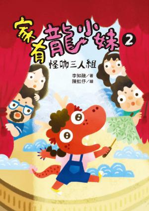 家有龍小妹2：怪咖三人組