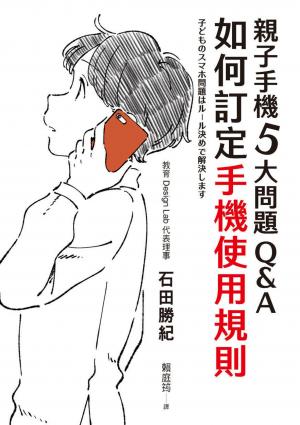 親子手機5大問題Q＆A：如何訂定手機使用規則