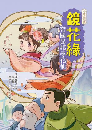 鏡花緣：奇國異邦尋花仙