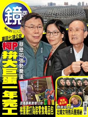 鏡週刊第21期