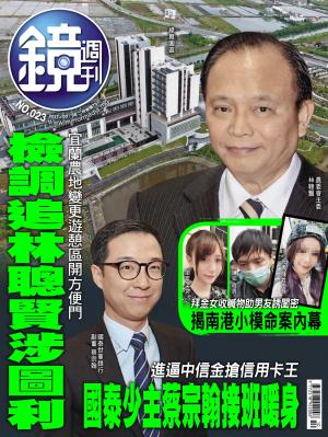 鏡週刊第23期