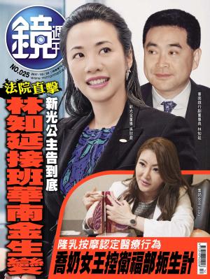 鏡週刊第25期