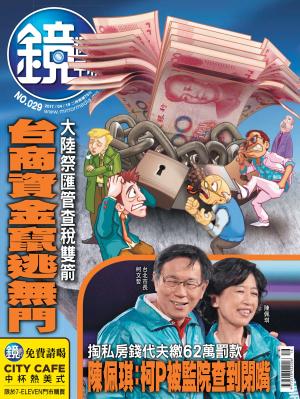 鏡週刊第29期