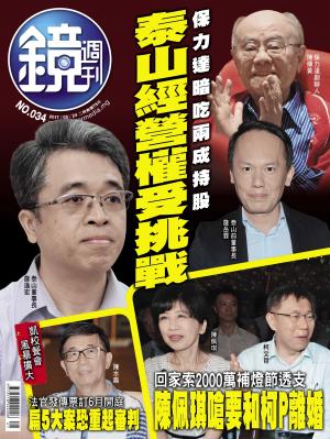 鏡週刊第34期