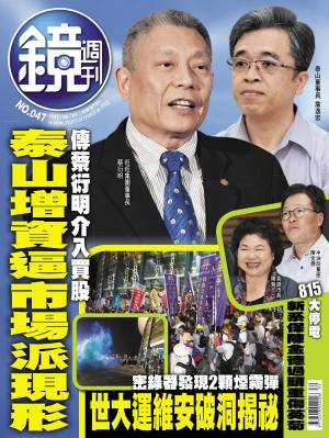 鏡週刊第47期