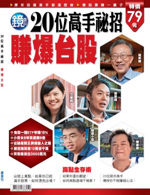 20位高手秘招賺爆台股