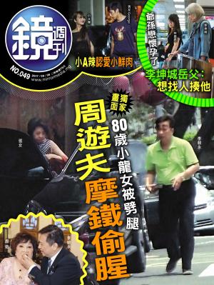 鏡週刊第49期