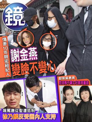 鏡週刊第53期