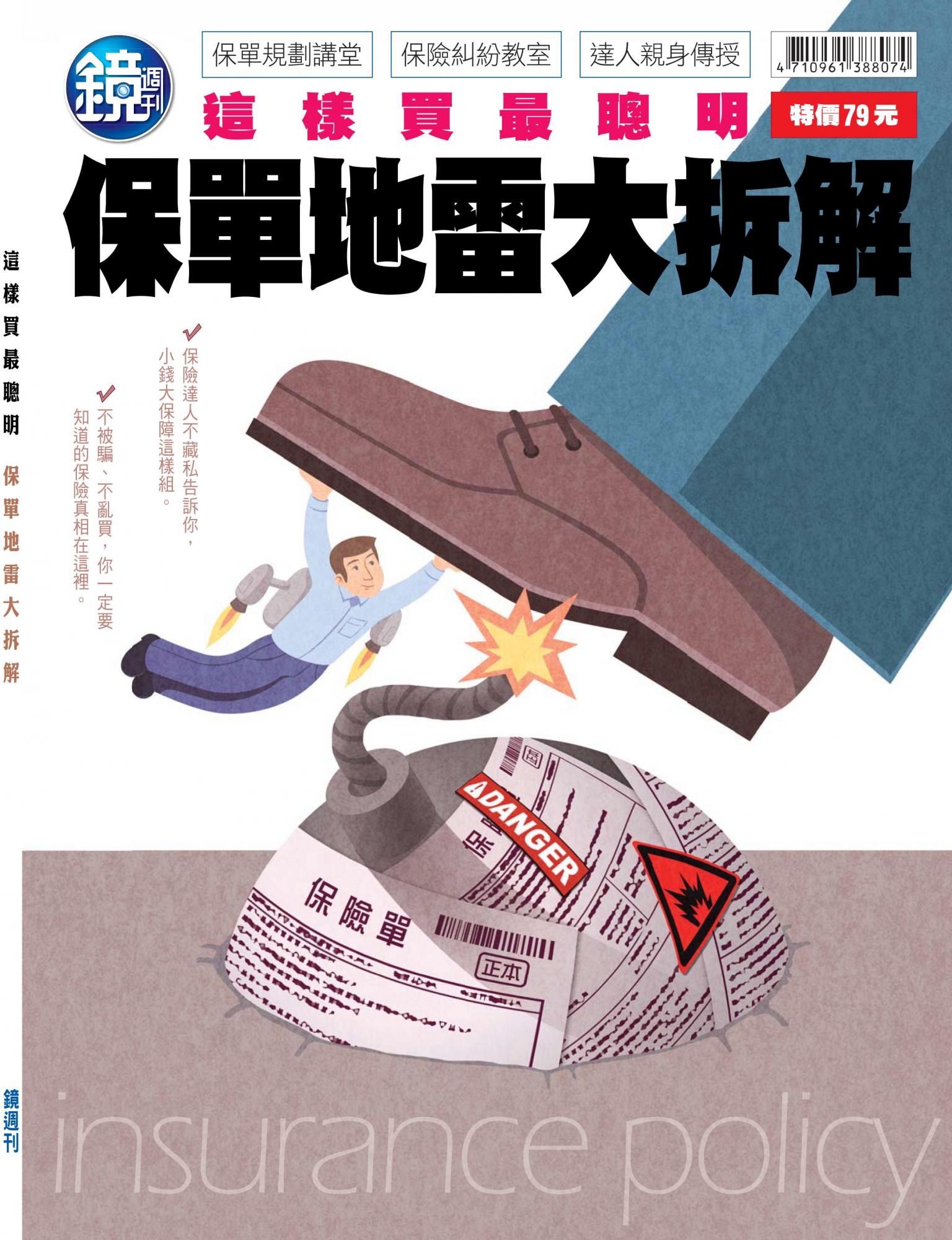 保單地雷大拆解