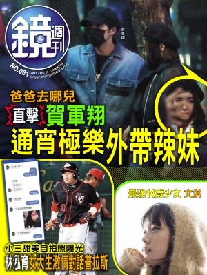 鏡週刊第61期