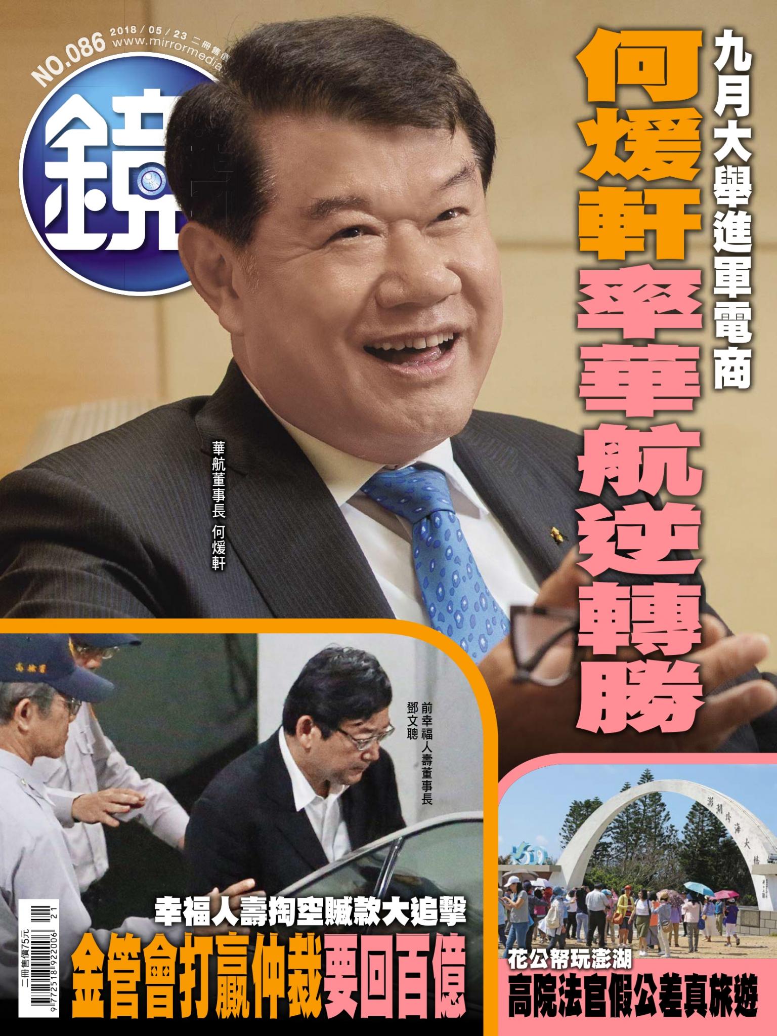 鏡週刊第86期