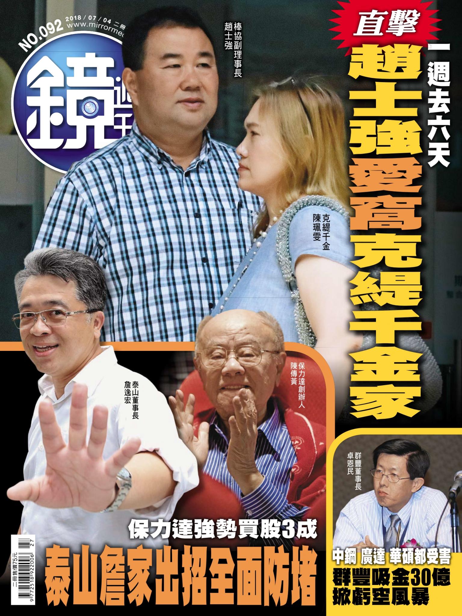 鏡週刊第92期