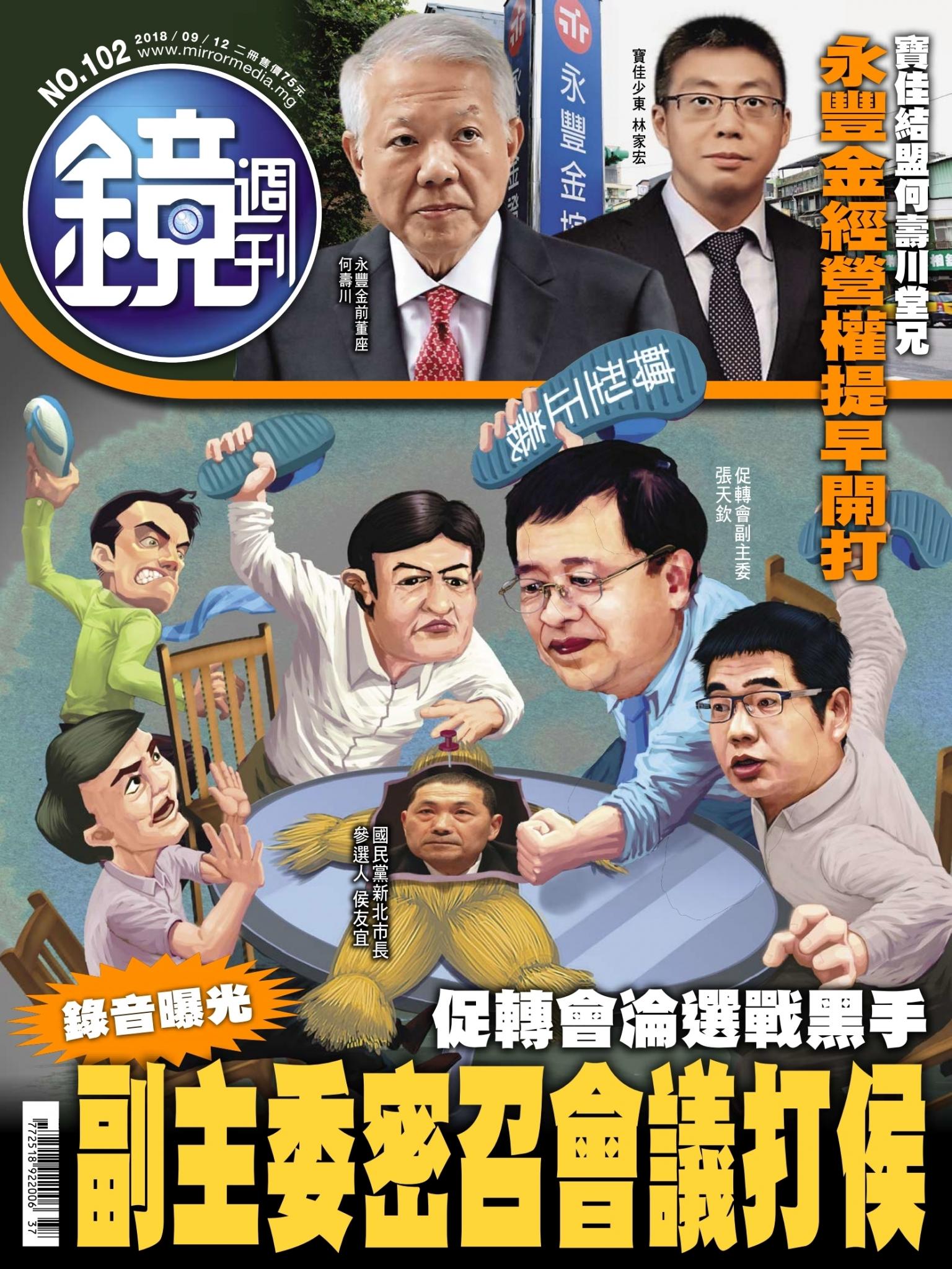 鏡週刊第102期