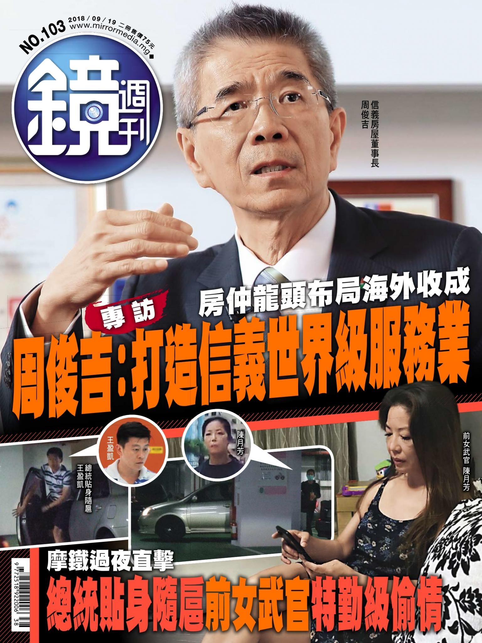 鏡週刊第103期