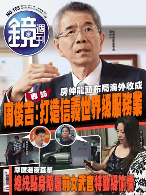 鏡週刊第103期