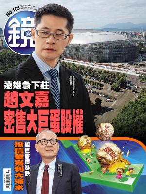 鏡週刊第106期