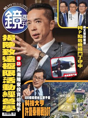 鏡週刊第111期