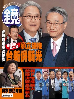 鏡週刊第112期