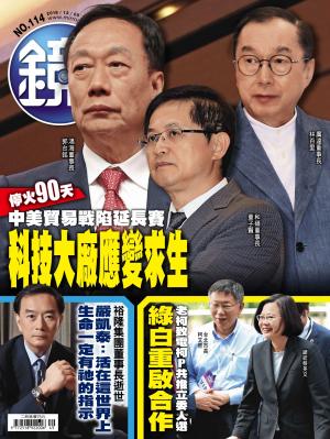 鏡週刊第114期