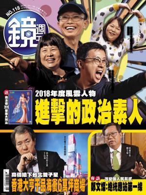 鏡週刊第118期